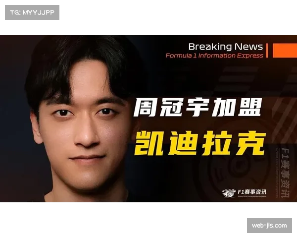 中国车手周冠宇加盟凯迪拉克，担任测试车手角色